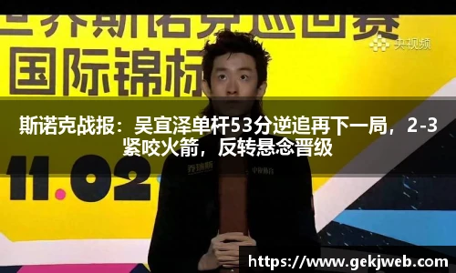 斯诺克战报：吴宜泽单杆53分逆追再下一局，2-3紧咬火箭，反转悬念晋级