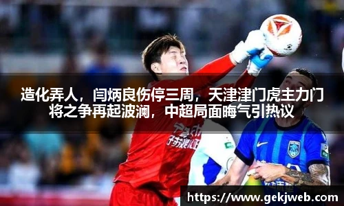 造化弄人，闫炳良伤停三周，天津津门虎主力门将之争再起波澜，中超局面晦气引热议