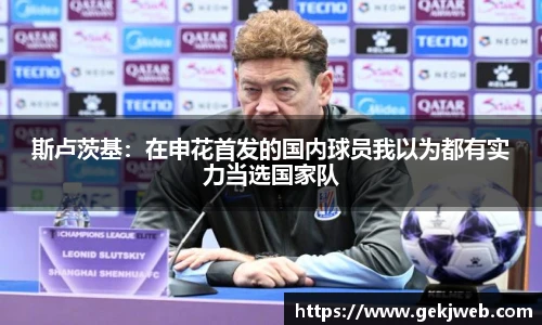 斯卢茨基：在申花首发的国内球员我以为都有实力当选国家队